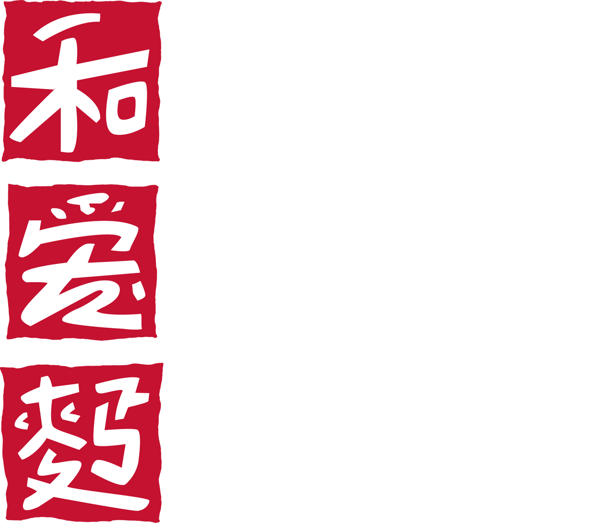 Three red blocks with white Chinese characters beside the English words: peace, love, and noodles stacked vertically.
