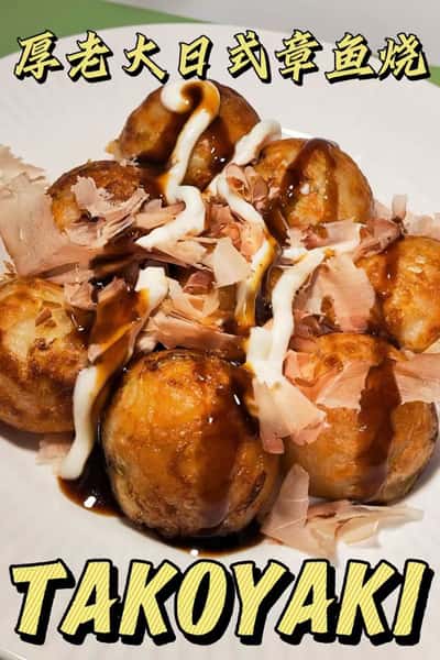 Takoyaki (6Pcs) 厚老大日式章鱼烧 (6Pcs)
